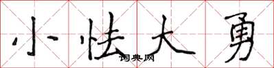 侯登峰小怯大勇楷書怎么寫