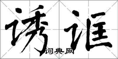 翁闓運誘誆楷書怎么寫