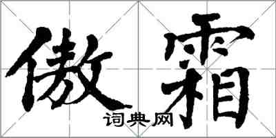 翁闓運傲霜楷書怎么寫