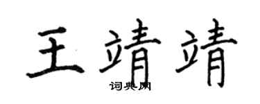 何伯昌王靖靖楷書個性簽名怎么寫