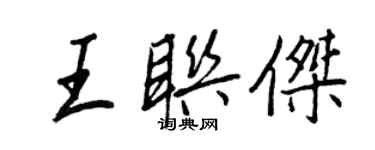 王正良王聯傑行書個性簽名怎么寫