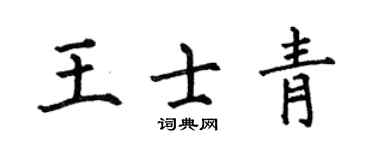 何伯昌王士青楷書個性簽名怎么寫