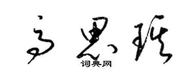 梁錦英高思琪草書個性簽名怎么寫