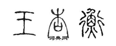 陳聲遠王杏衡篆書個性簽名怎么寫