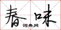 段相林春味行書怎么寫