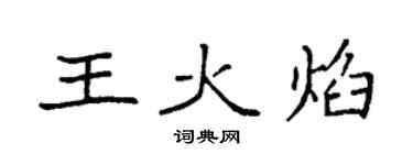 袁強王火焰楷書個性簽名怎么寫