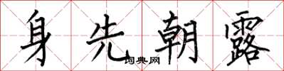 何伯昌身先朝露楷書怎么寫