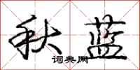 龐中華秋藍行書怎么寫