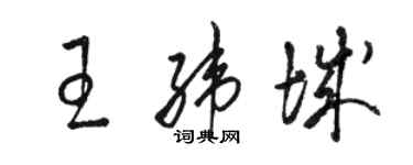 駱恆光王緯城草書個性簽名怎么寫