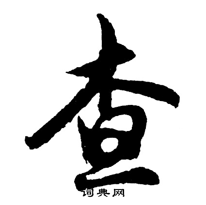 幘組詞_幘字怎么組詞_幘組詞有哪些_帶幘字的詞語