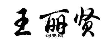 胡問遂王麗賢行書個性簽名怎么寫