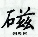 周炳元寫的硬筆楷書磁