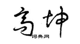 曾慶福高坤草書個性簽名怎么寫