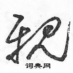 駱恆光寫的硬筆草書親