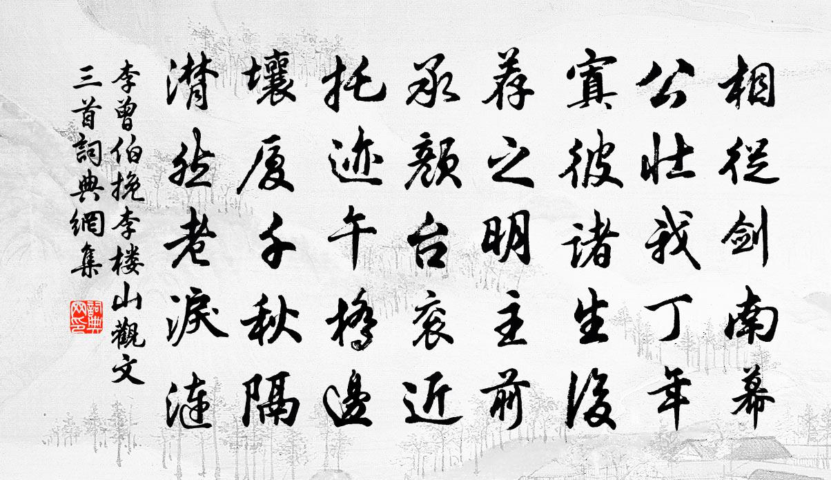 李曾伯挽李樓山觀文三首書法作品欣賞