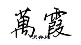 王正良萬霞行書個性簽名怎么寫