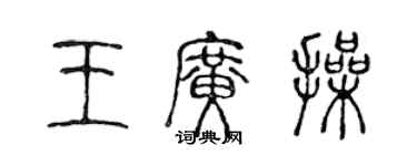 陳聲遠王廣操篆書個性簽名怎么寫