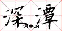 周炳元深潭楷書怎么寫