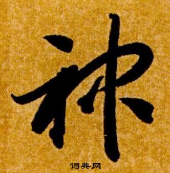 智永真草千字文中神的寫法