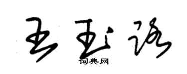 朱錫榮王玉路草書個性簽名怎么寫