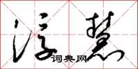 梁錦英浮慧草書怎么寫