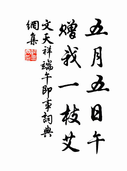文天祥五月五日午,贈我一枝艾。書法作品欣賞