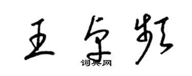 梁錦英王卓頻草書個性簽名怎么寫