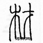 余巨力寫的硬筆篆書材