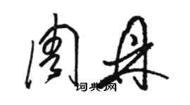 駱恆光周鼎草書個性簽名怎么寫