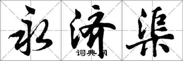 胡問遂永濟渠行書怎么寫