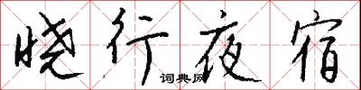 曉字的意思_曉字的解釋_國語詞典