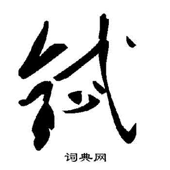 升楷書書法_升字書法_楷書字典