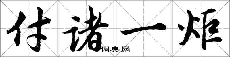 胡問遂付諸一炬行書怎么寫