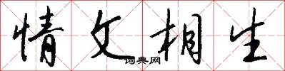 情文相生怎么寫好看