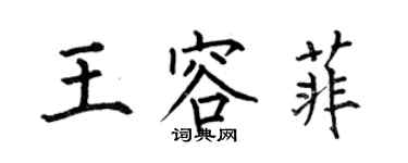 何伯昌王容菲楷書個性簽名怎么寫