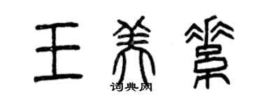 曾慶福王美素篆書個性簽名怎么寫