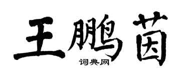 翁闓運王鵬茵楷書個性簽名怎么寫