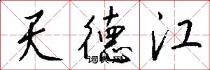 天德江怎么寫好看