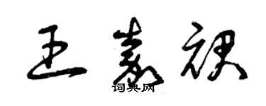 曾慶福王嘉裙草書個性簽名怎么寫