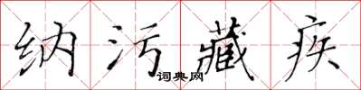 黃華生納污藏疾楷書怎么寫