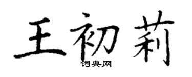 丁謙王初莉楷書個性簽名怎么寫