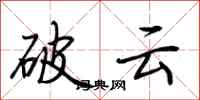 荊霄鵬破雲行書怎么寫