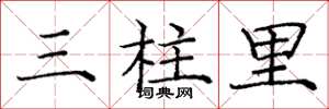 龐中華三柱里楷書怎么寫