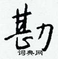 喜草書怎么寫好看_喜硬筆草書書法_喜鋼筆草書字帖
