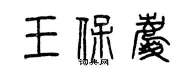 曾慶福王保慶篆書個性簽名怎么寫