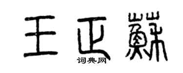 曾慶福王正蘇篆書個性簽名怎么寫