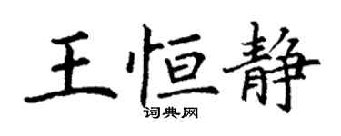 丁謙王恆靜楷書個性簽名怎么寫