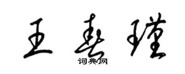 梁錦英王春瑾草書個性簽名怎么寫