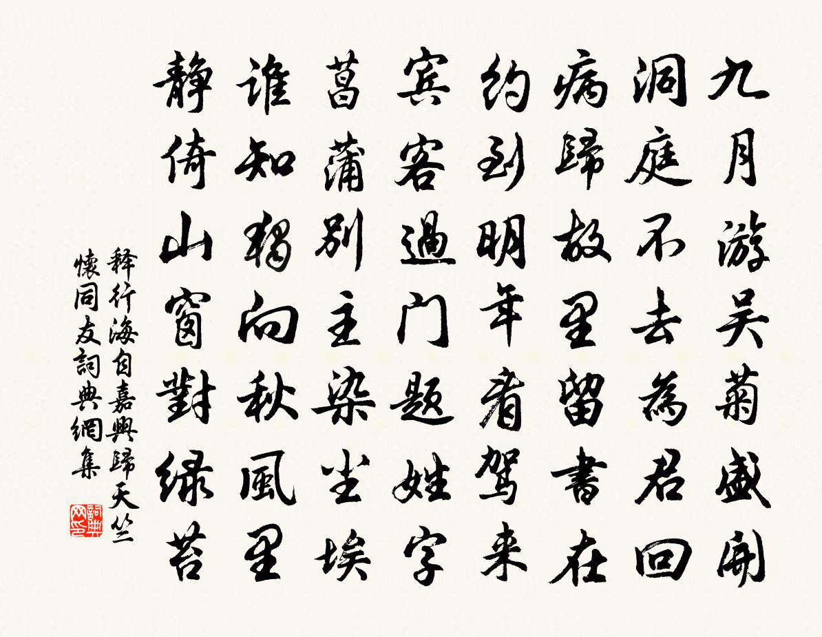 釋行海自嘉興歸天竺懷同友書法作品欣賞