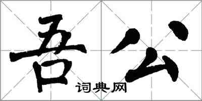 翁闓運吾公楷書怎么寫